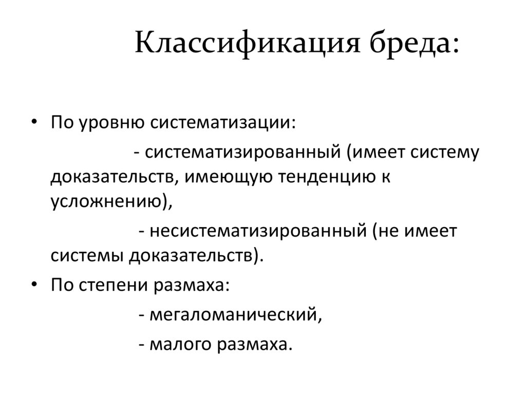 Классификация бреда: