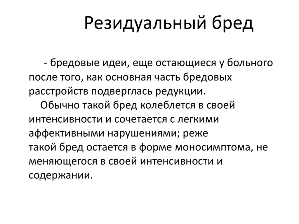 Резидуальный бред