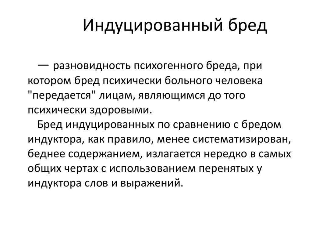 Индуцированный бред