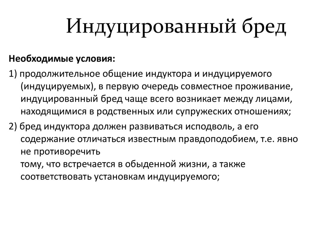 Индуцированный бред