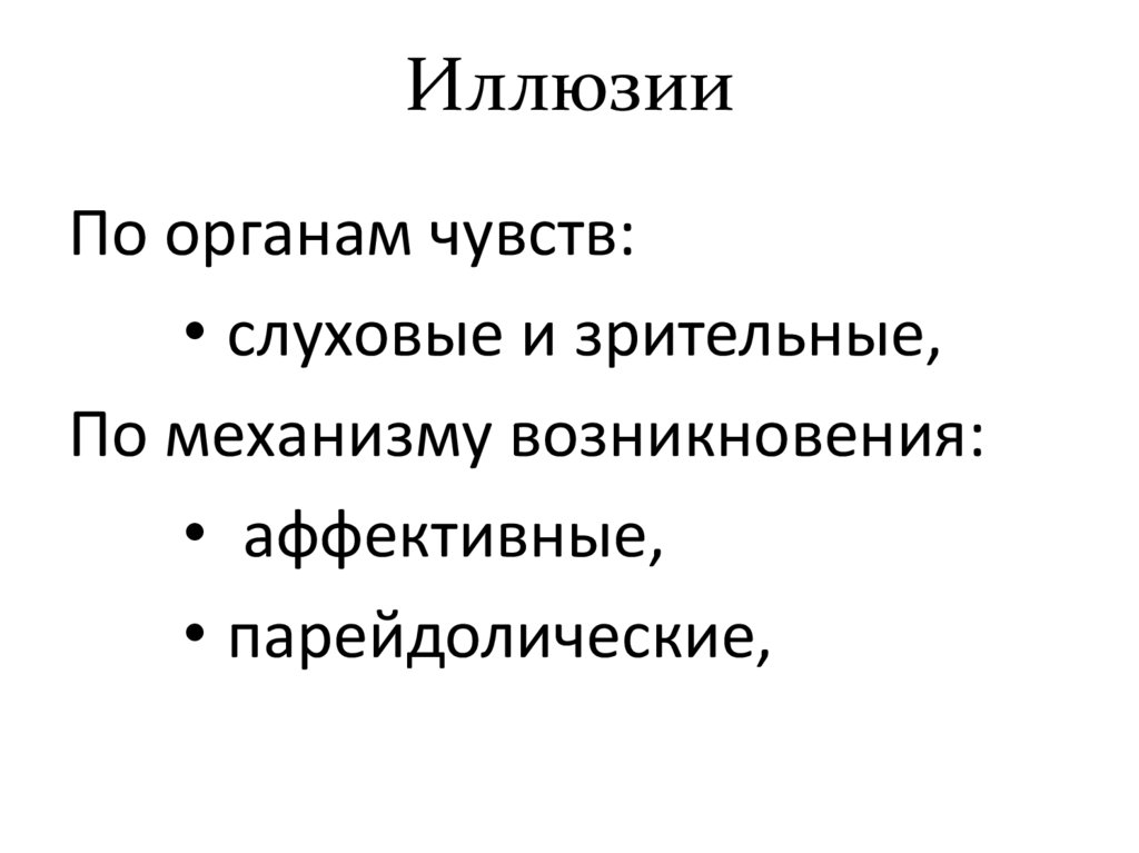 Иллюзии