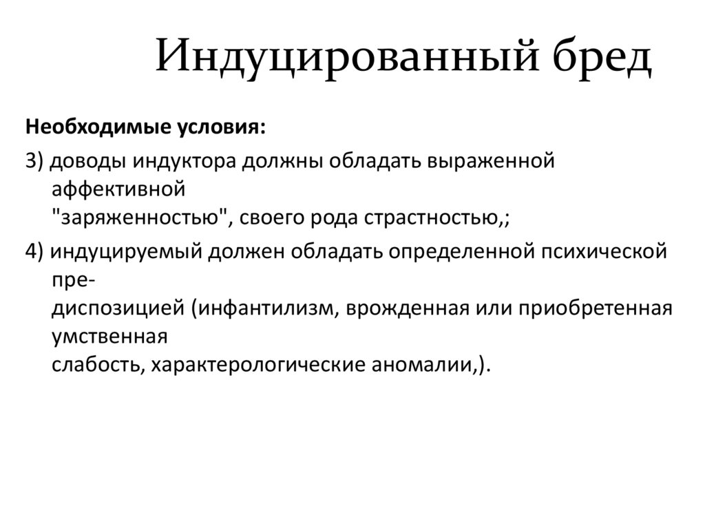 Индуцированный бред