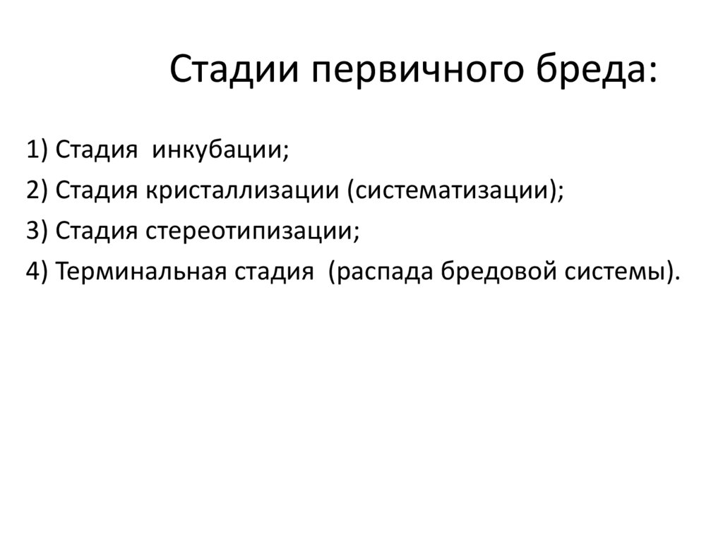 Стадии первичного бреда: