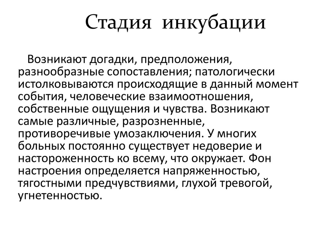 Стадия инкубации