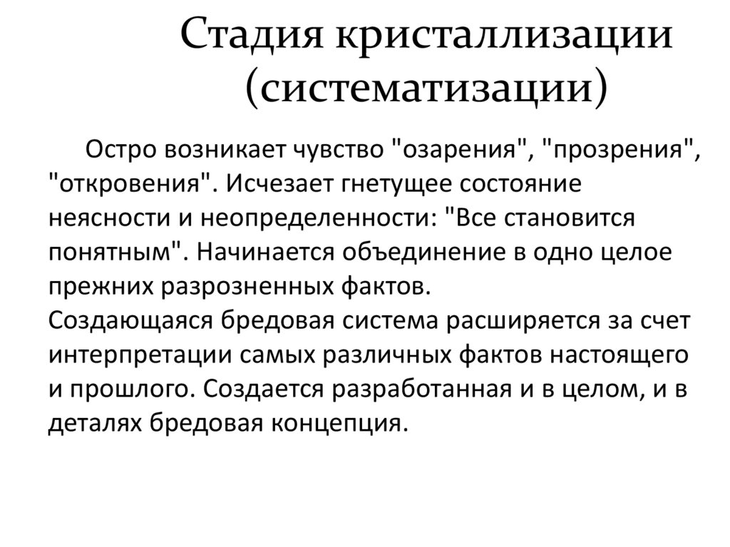 Стадия кристаллизации (систематизации)