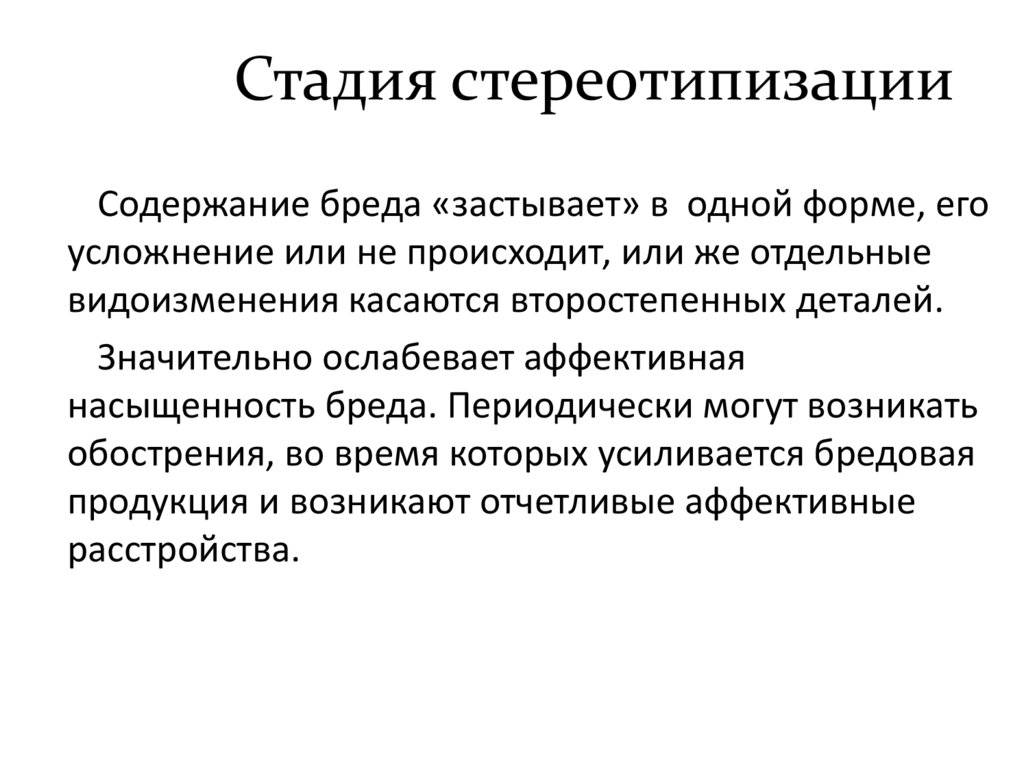 Стадия стереотипизации