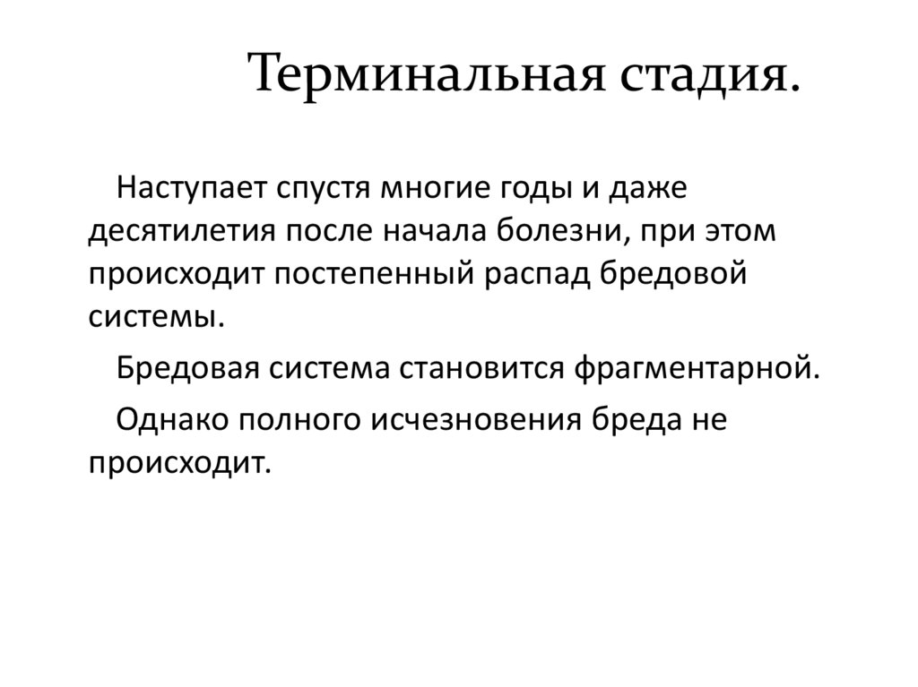 Терминальная стадия.