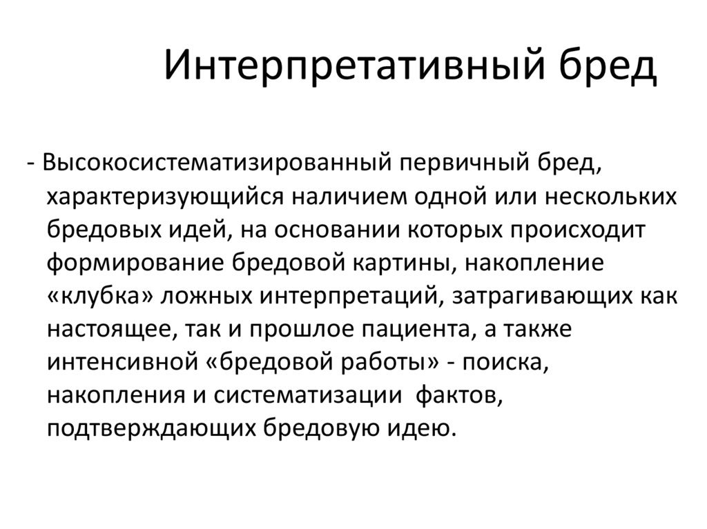 Интерпретативный бред