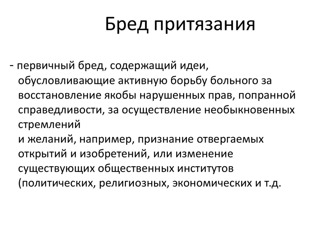 Бред притязания