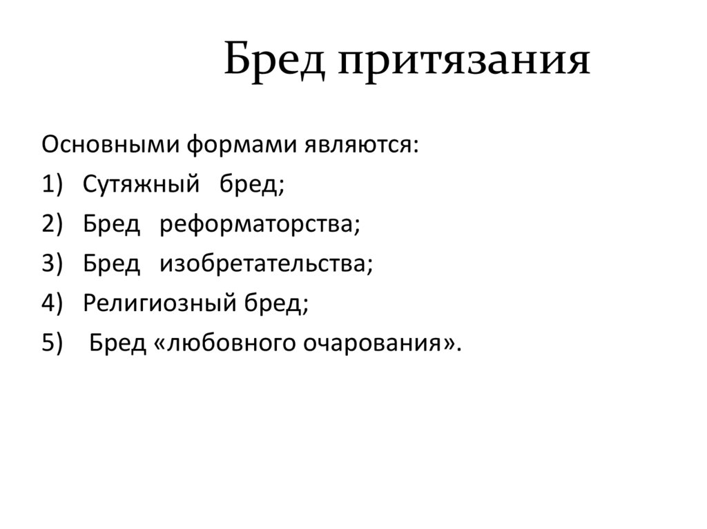 Бред притязания