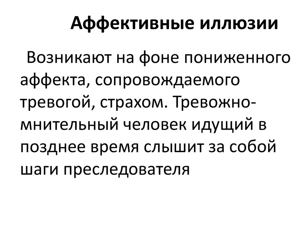 Аффективные иллюзии