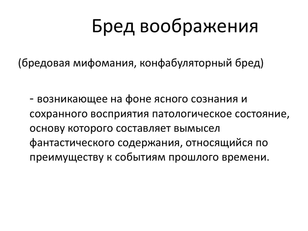 Бред воображения