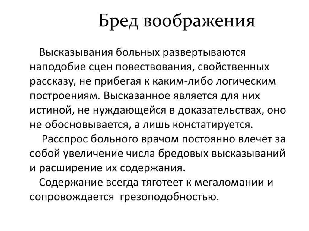 Бред воображения