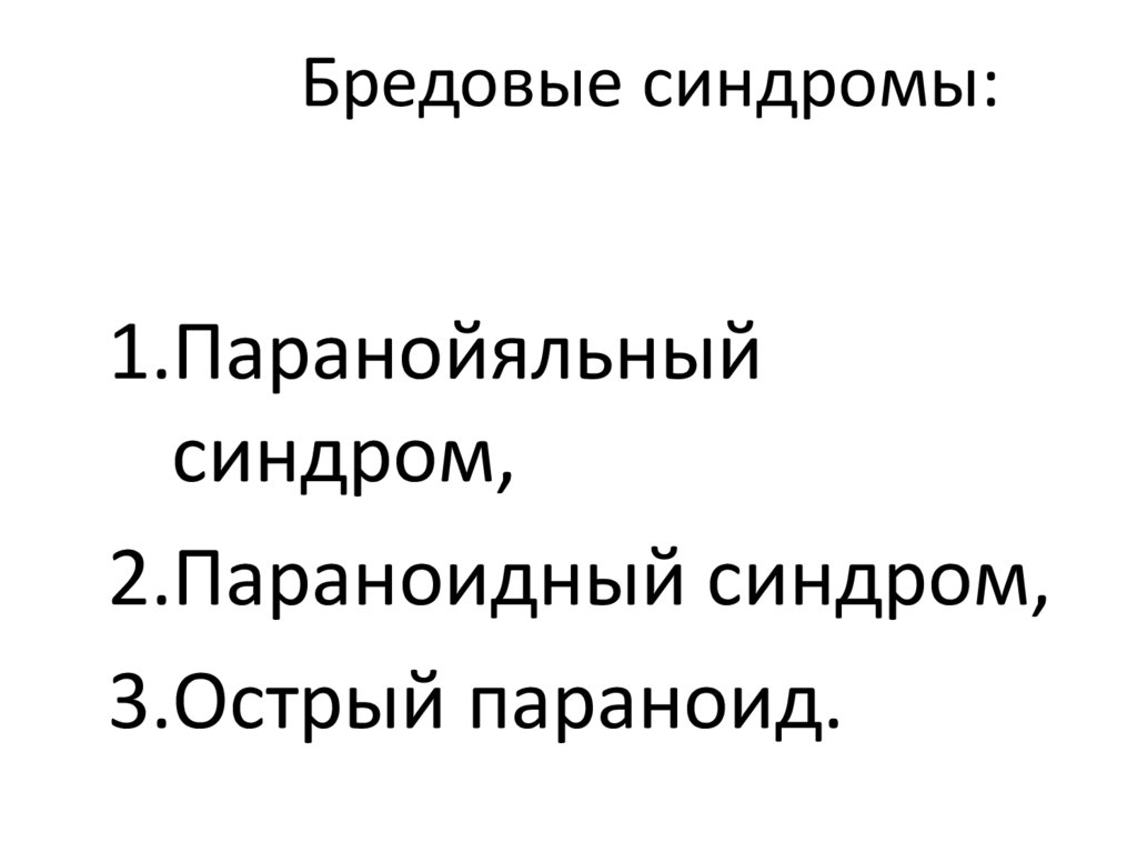 Бредовые синдромы: