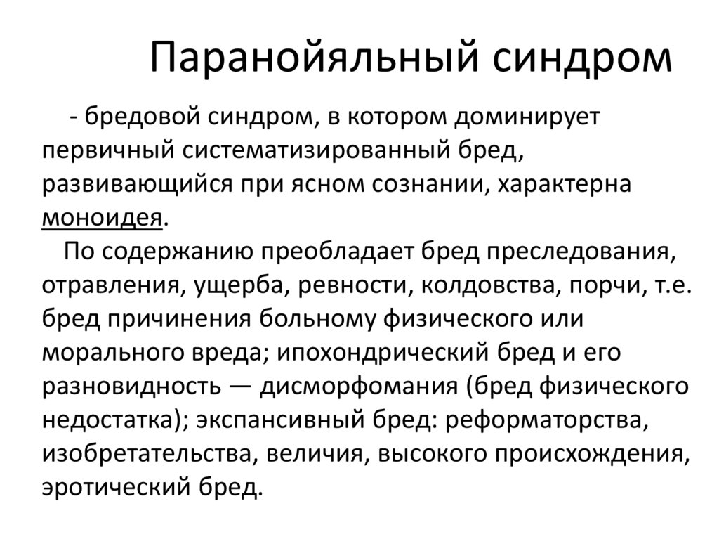 Паранойяльный синдром