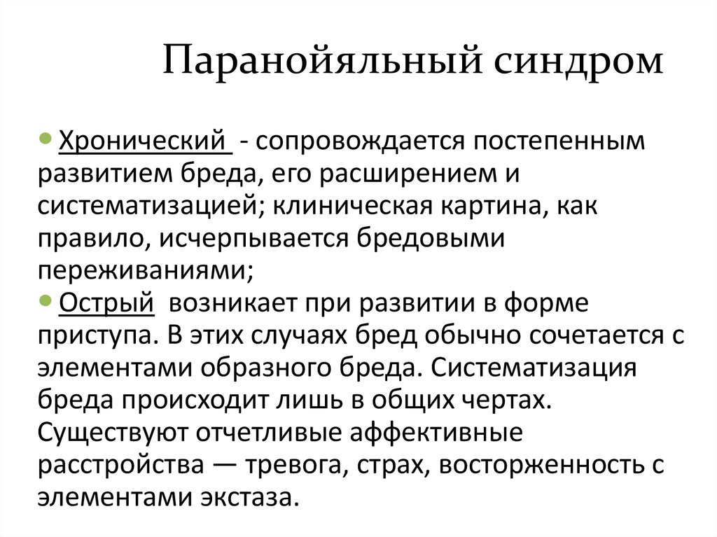 Паранойяльный синдром