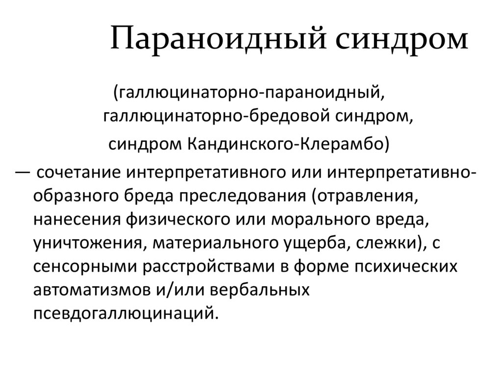 Параноидный синдром