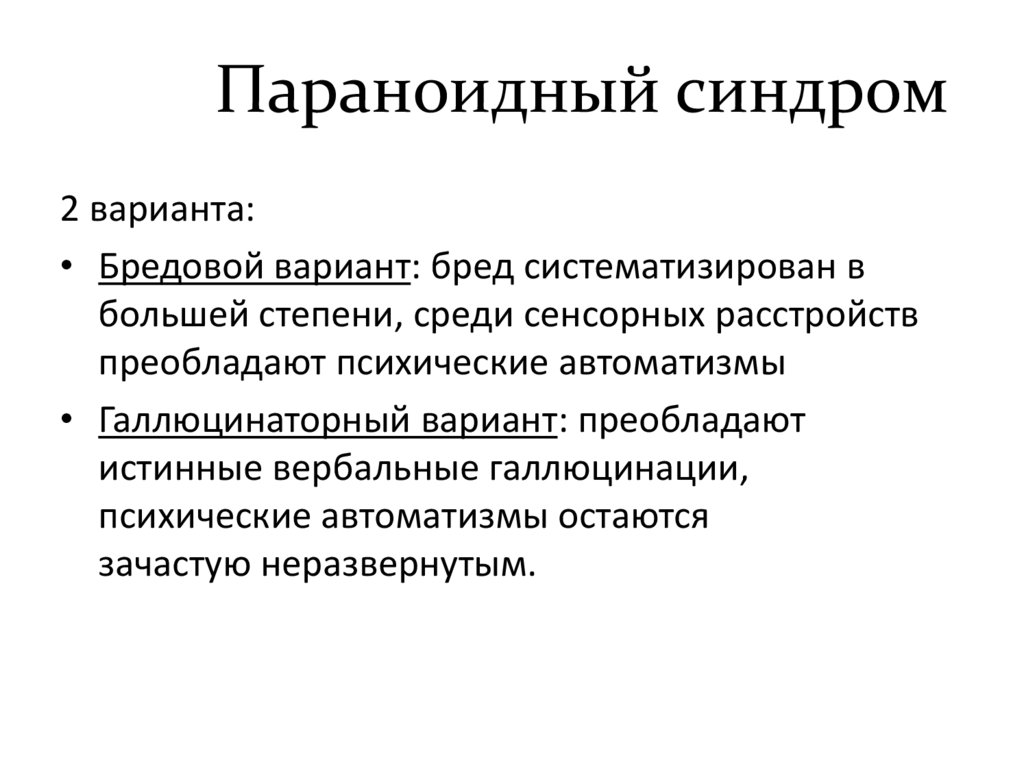 Параноидный синдром