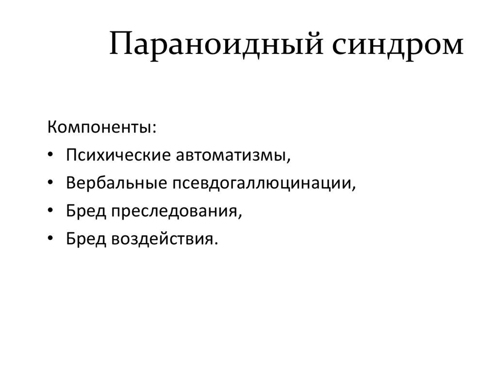 Параноидный синдром