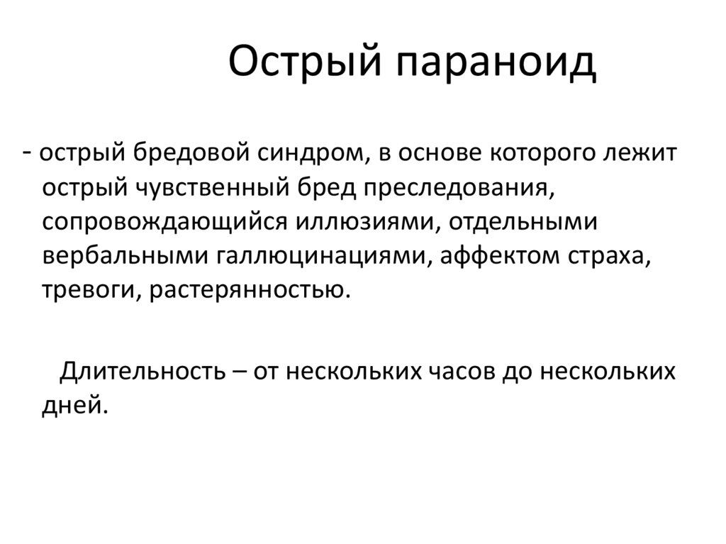 Острый параноид