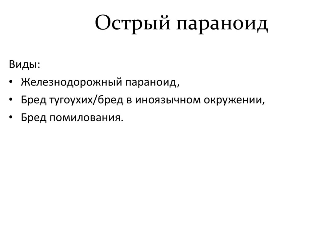 Острый параноид