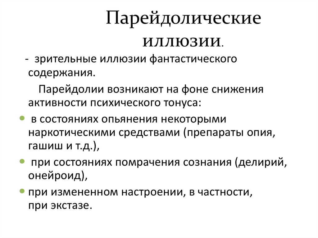 Парейдолические иллюзии.