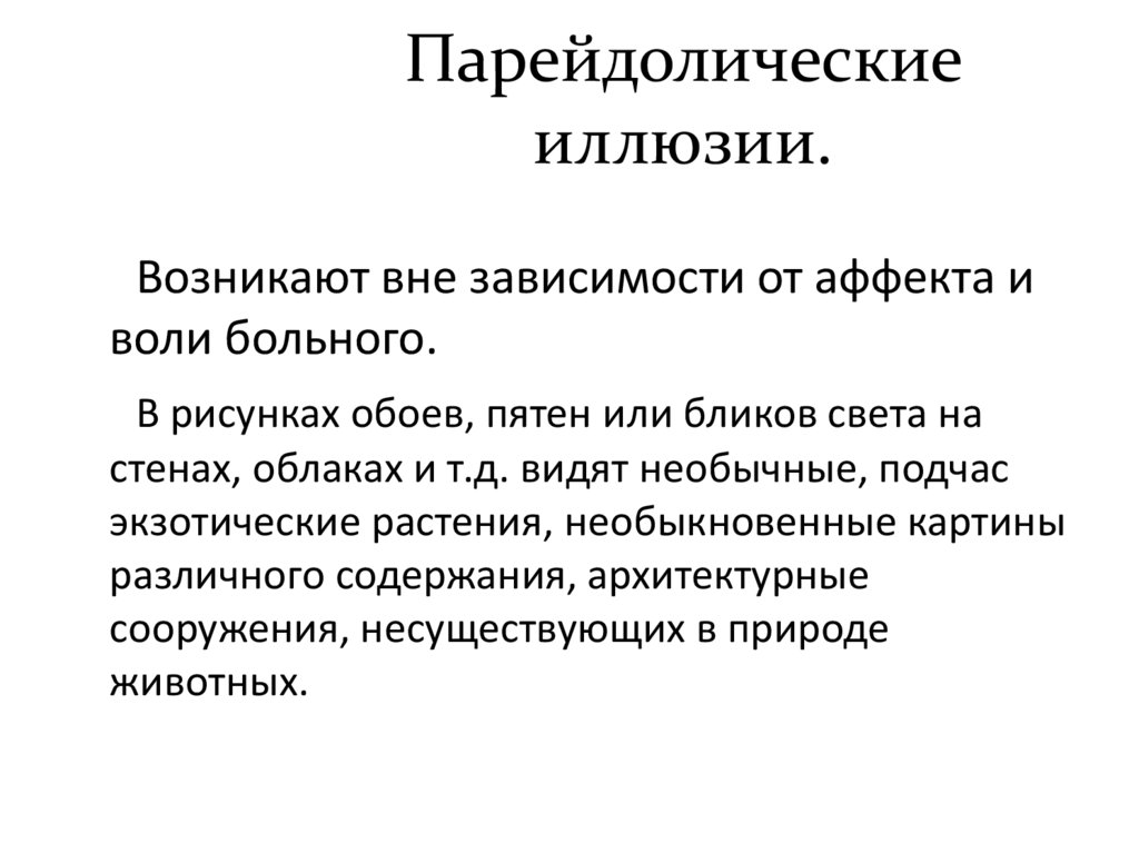 Парейдолические иллюзии.