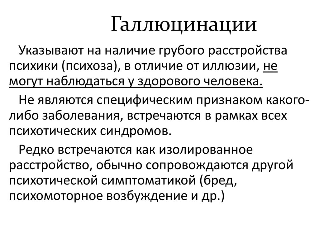 Галлюцинации