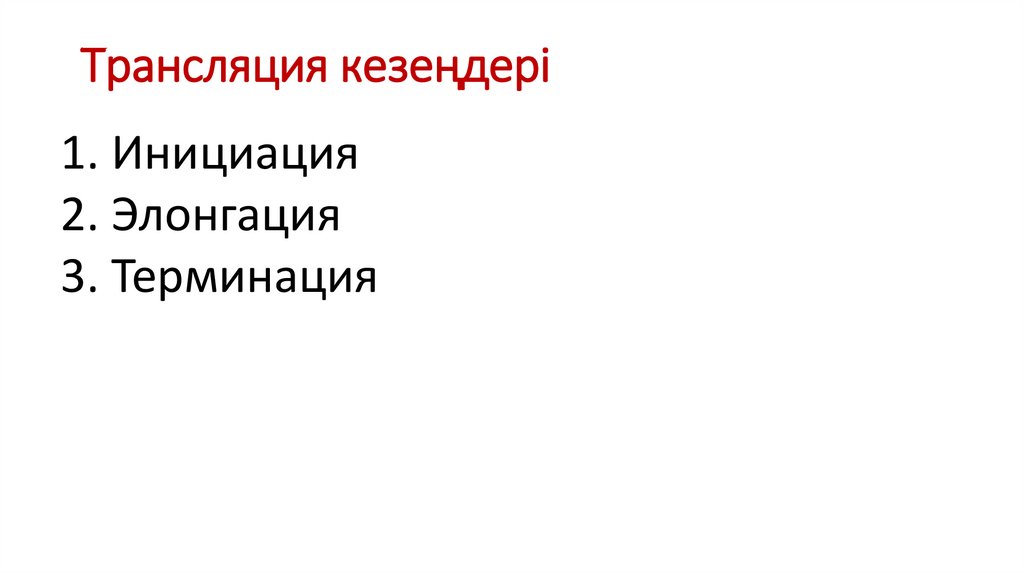 Трансляция кезеңдері