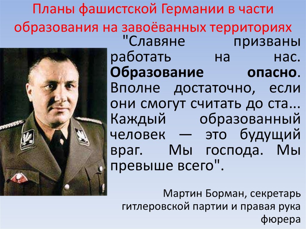 Планы фашистской Германии в части образования на завоёванных территориях