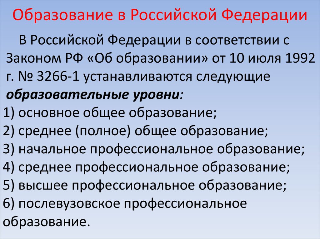 Образование в Российской Федерации