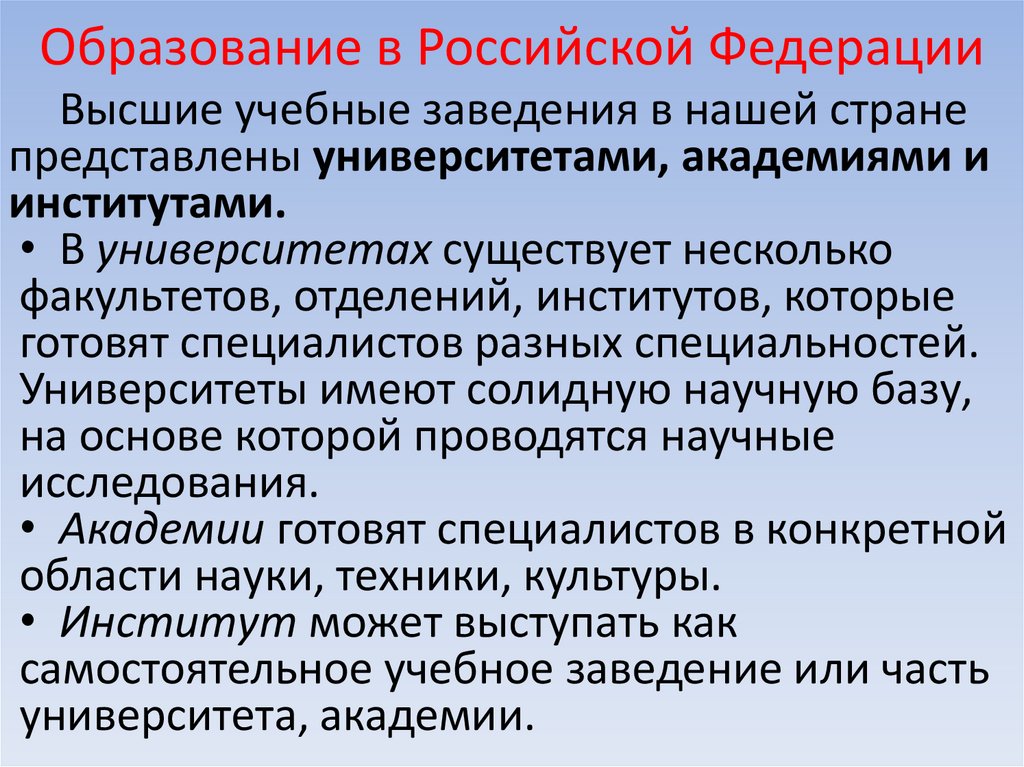 Образование в Российской Федерации