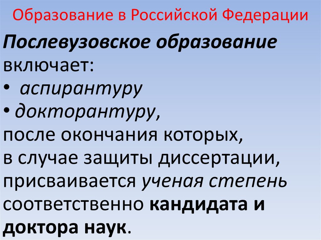 Образование в Российской Федерации