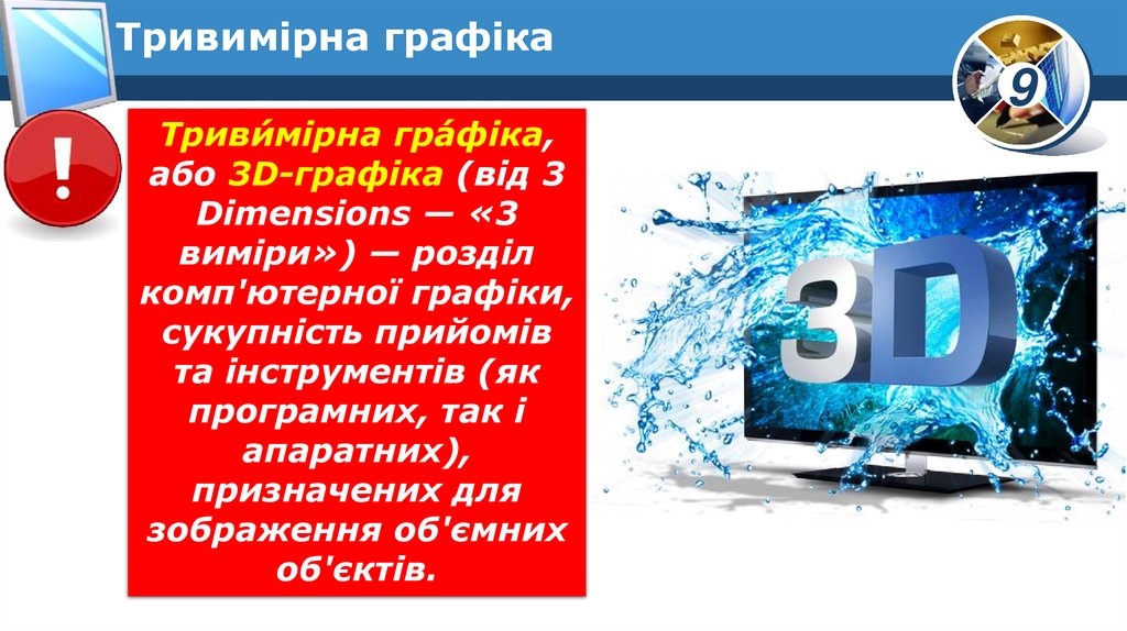 Тривимірна графіка