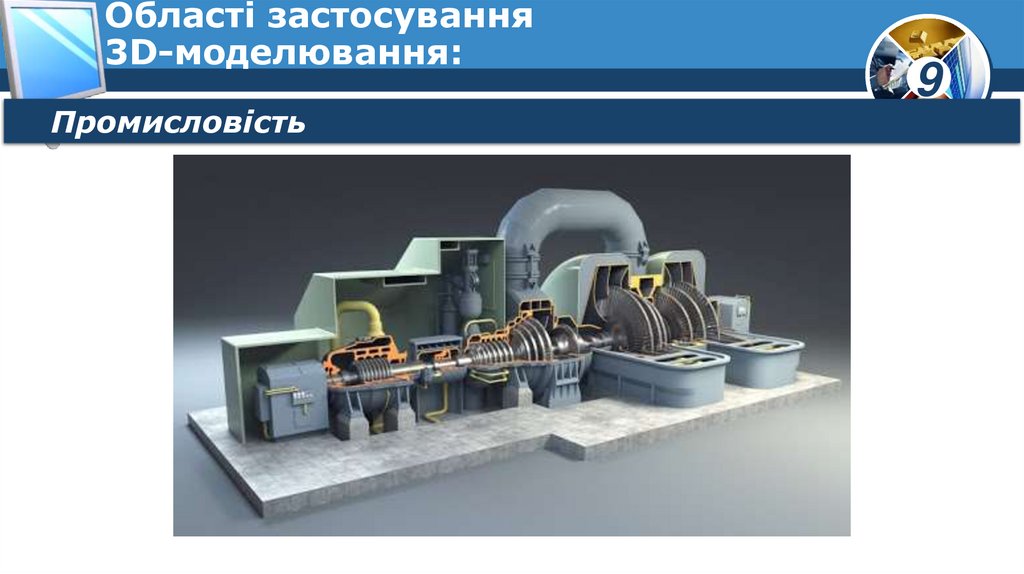 Області застосування 3D-моделювання: