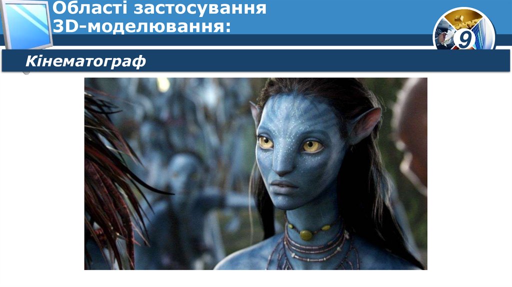 Області застосування 3D-моделювання: