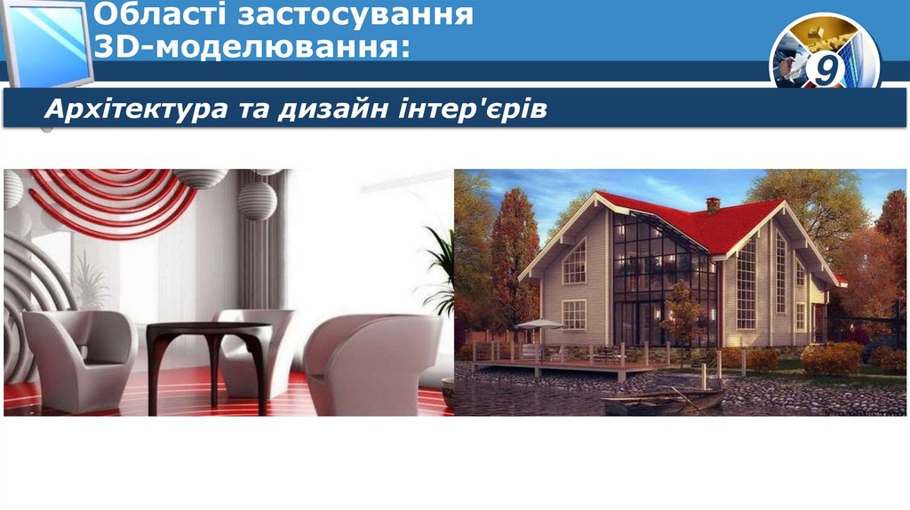 Області застосування 3D-моделювання: