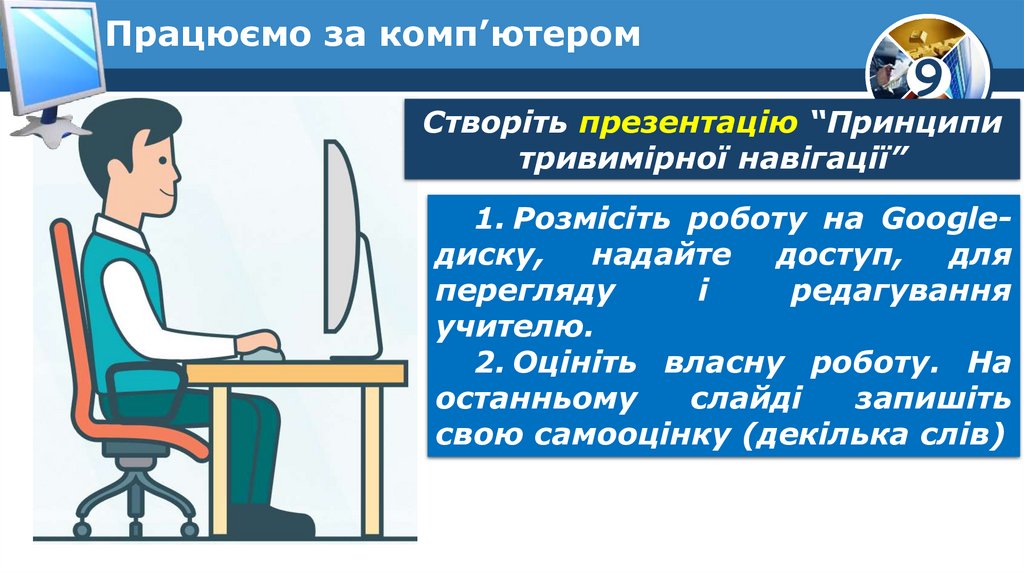 Працюємо за комп’ютером