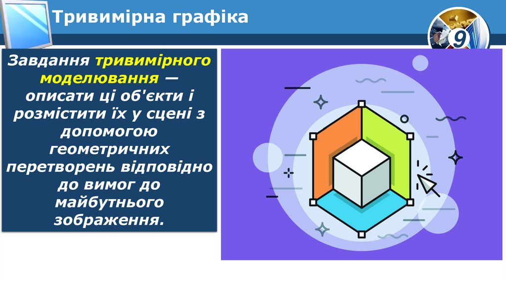 Тривимірна графіка