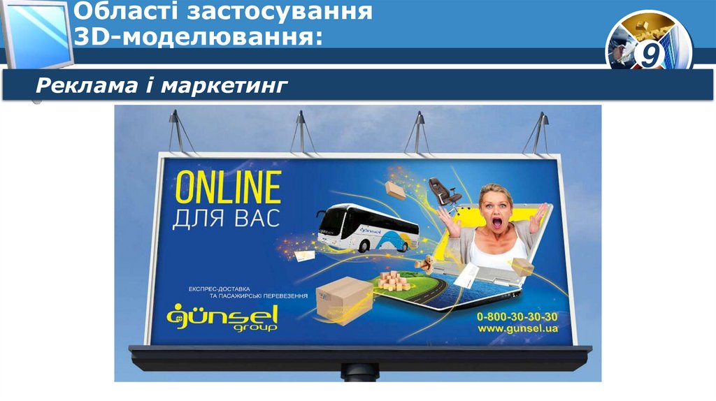 Області застосування 3D-моделювання: