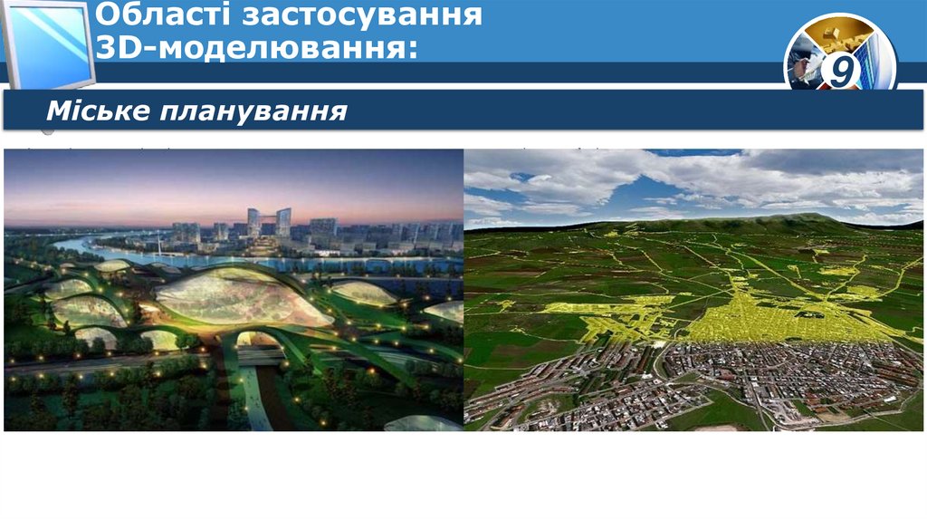 Області застосування 3D-моделювання: