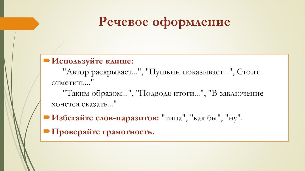 Речевое оформление