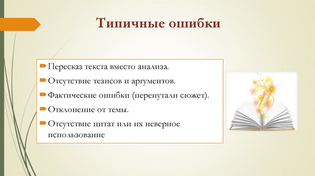 Типичные ошибки