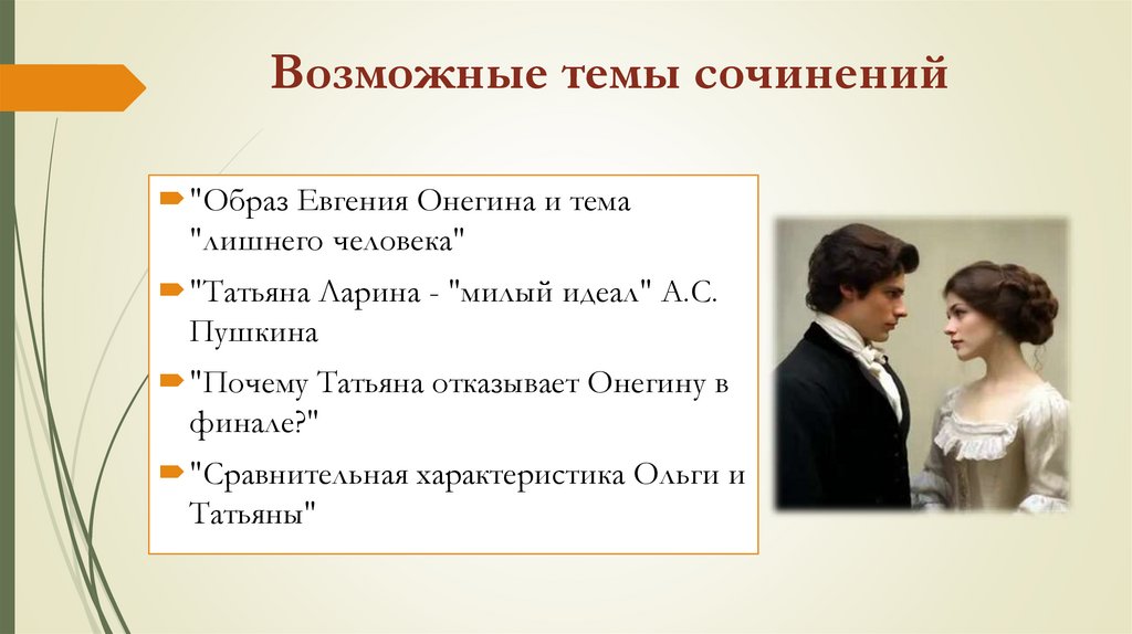 Возможные темы сочинений