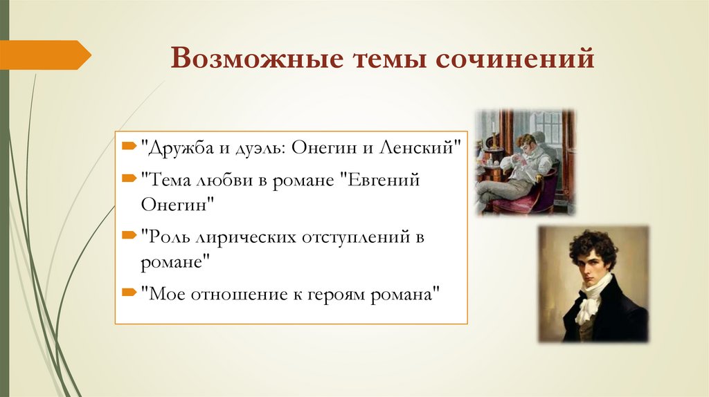 Возможные темы сочинений