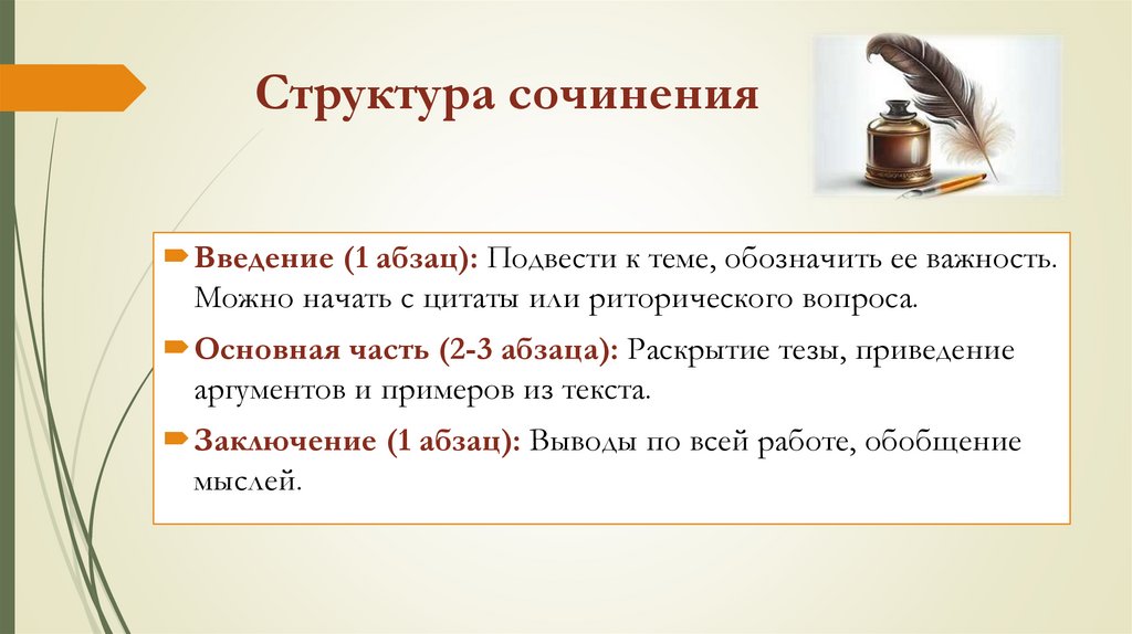 Структура сочинения