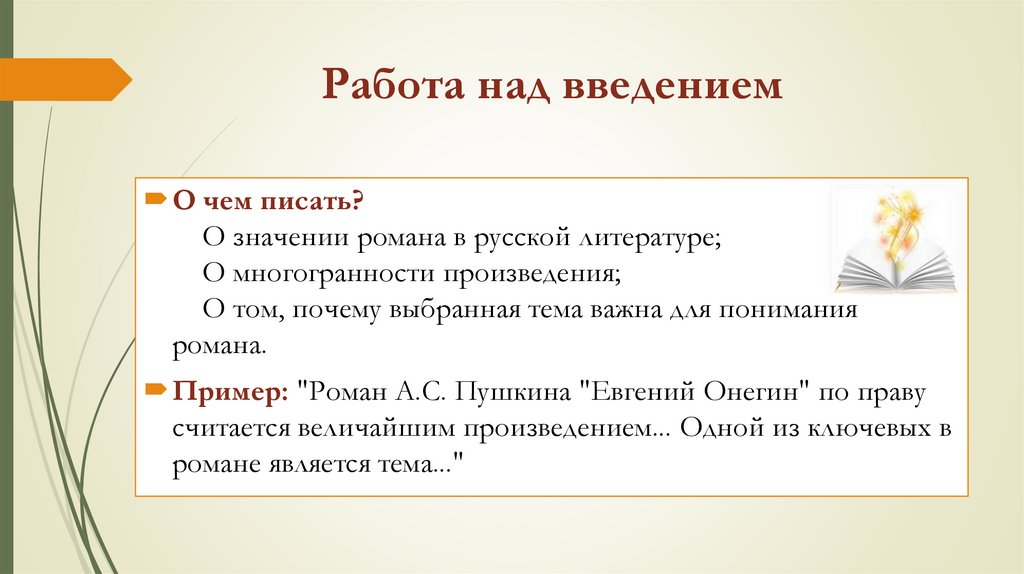 Работа над введением