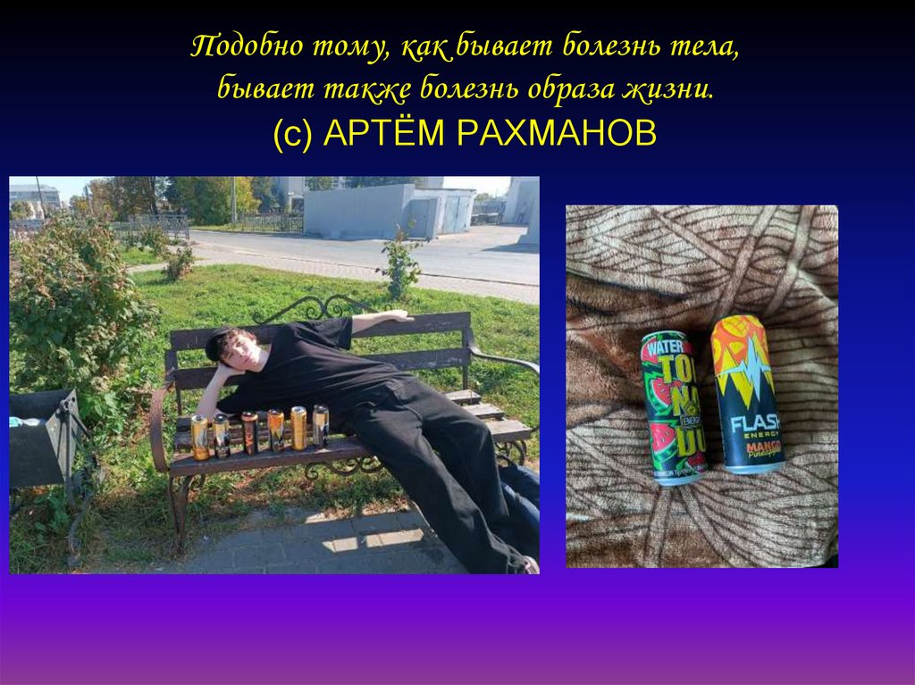 Подобно тому, как бывает болезнь тела, бывает также болезнь образа жизни. (с) АРТЁМ РАХМАНОВ