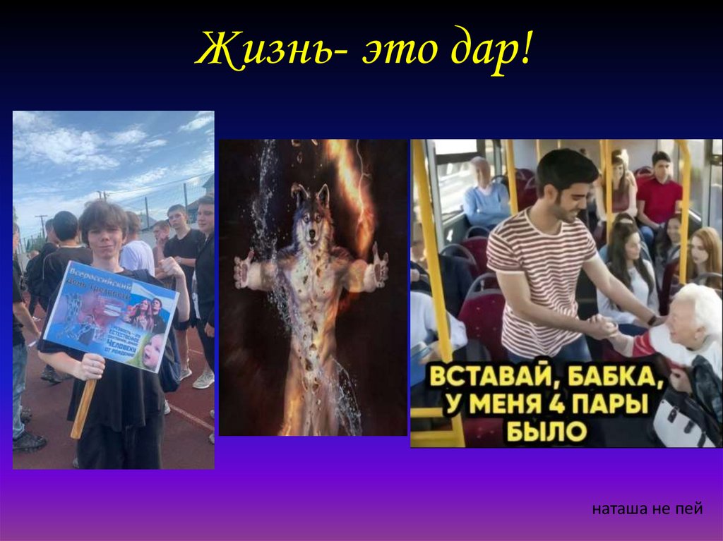 Жизнь- это дар!