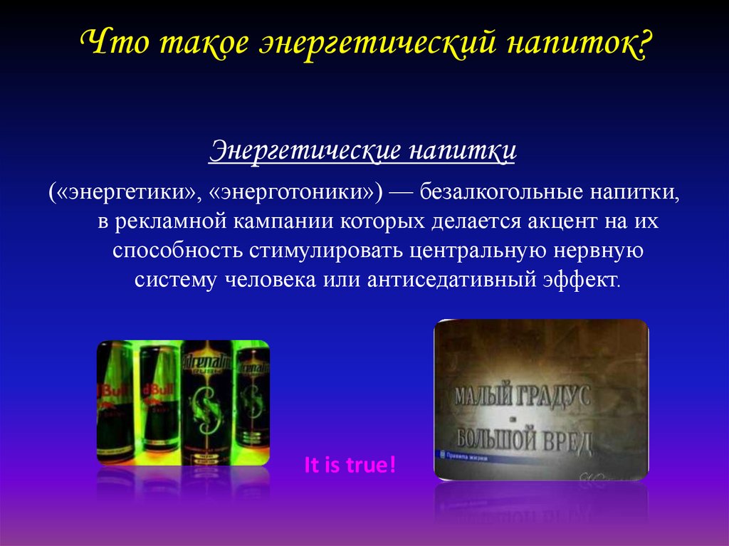 Что такое энергетический напиток?